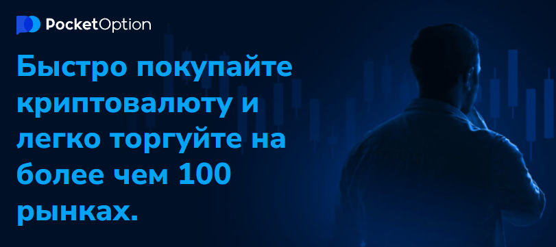 Pocket Option Trader Освойте Искусство Торговли с Pocket Option Pocket Option Trader Освойте Искусство Торговли с Pocket Option